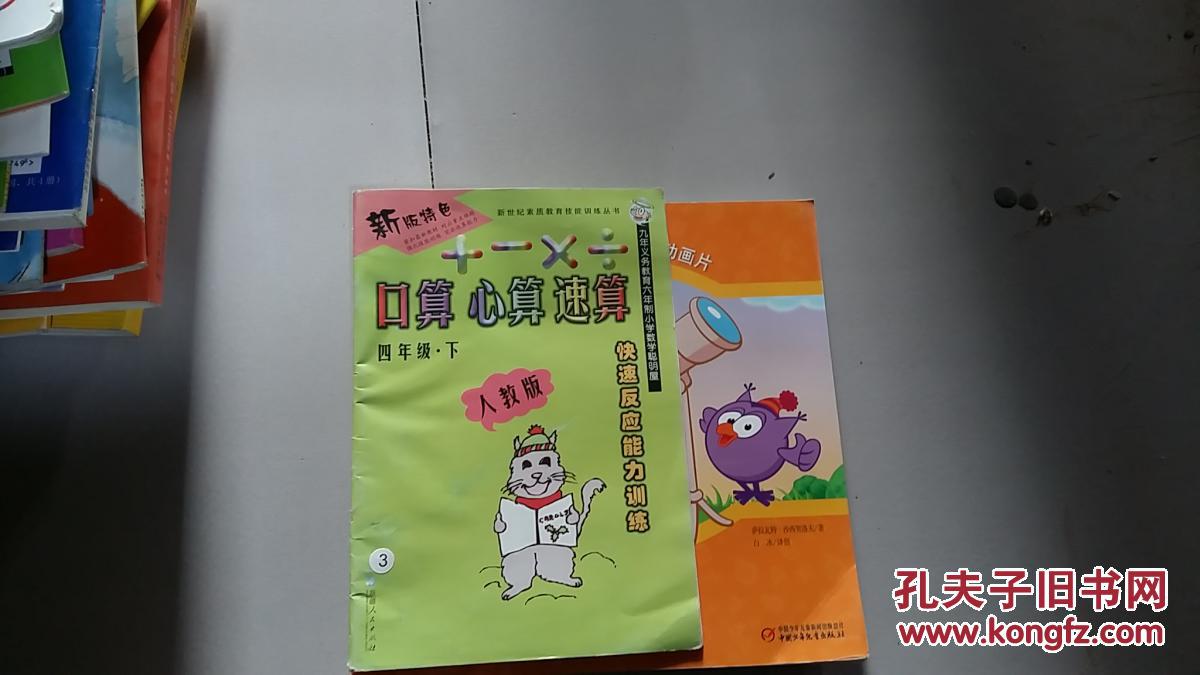 小学心算口算速算答案_口算心算速算·四年级下_小学心算口算