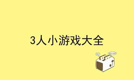 游戏互动团队小游戏大全_游戏互动团队小游戏推荐_团队互动小游戏游戏