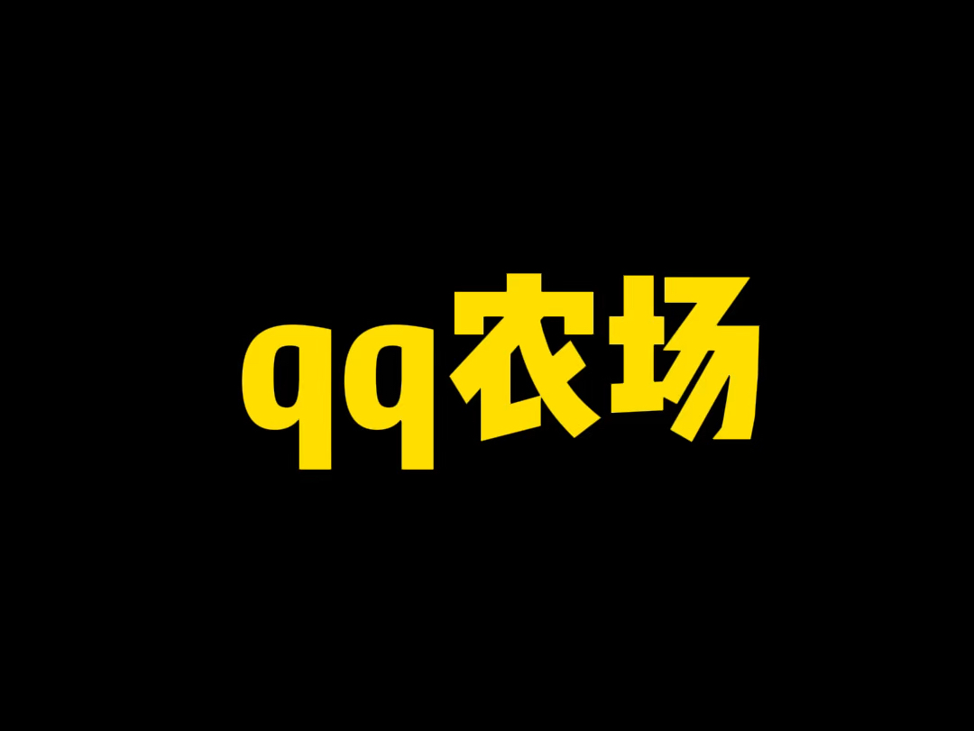 qq农场社团挖矿怎么升级_qq农场班级链接_qq农场班级功能是什么