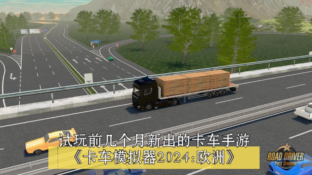 欧洲卡车模拟2 122下载_中国卡车模拟和欧洲卡车模拟_欧洲卡车模拟2修改器下载