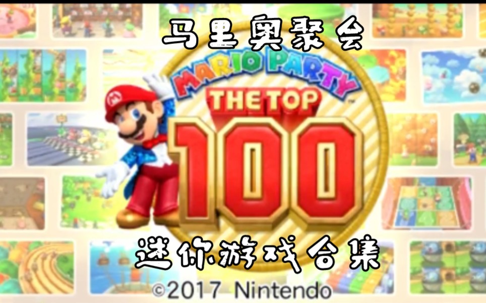 马里奥聚会gba_nds马里奥聚会_马里奥聚会 3ds