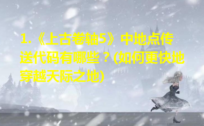 上古卷轴设置技能等级代码_上古卷轴技能点代码_上古卷轴5技能点代码