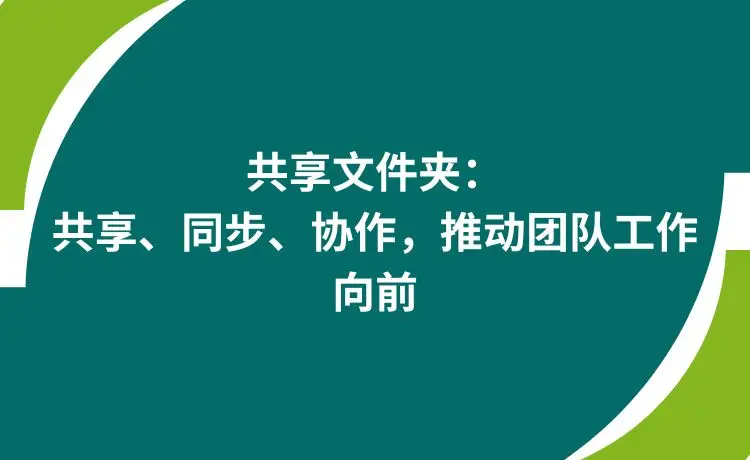 团队协作软件：让工作生活混乱有序的神奇工具