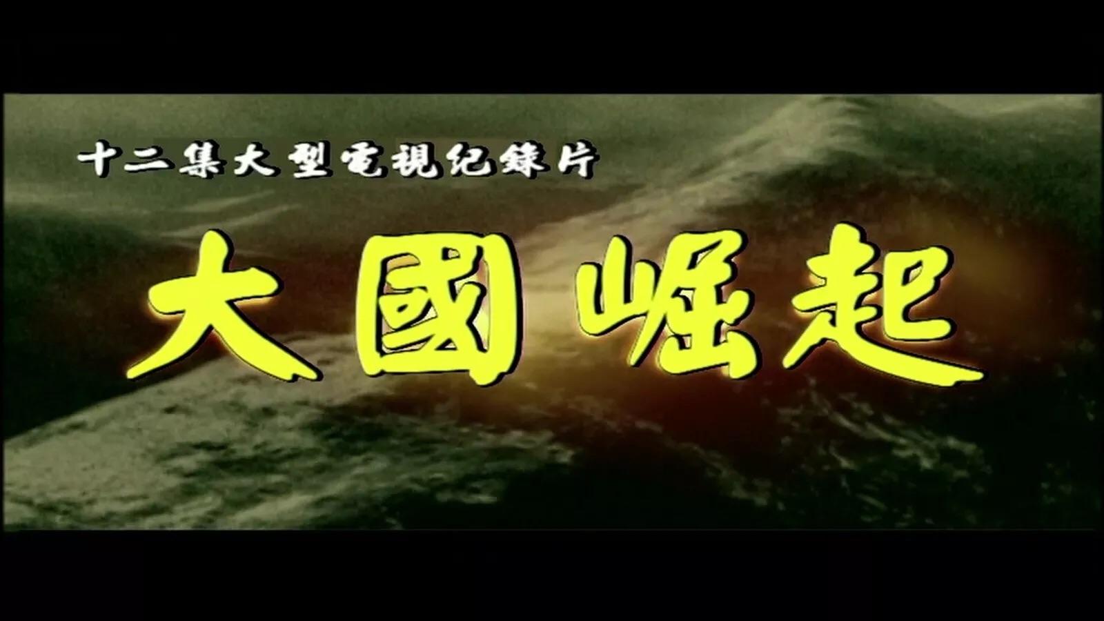 航海家畅谈大国崛起之海洋时代：勇敢拥抱海洋，实现国家真正崛起