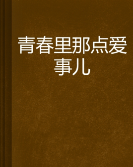 网游那些事儿免费阅读_网游里的那点事儿 清旋 小说_网游小说在线阅读