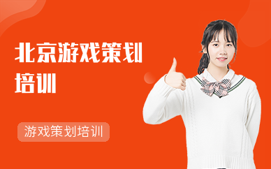 北京游戏策划月薪_游戏文案策划招聘要求_北京游戏公司文案策划招聘