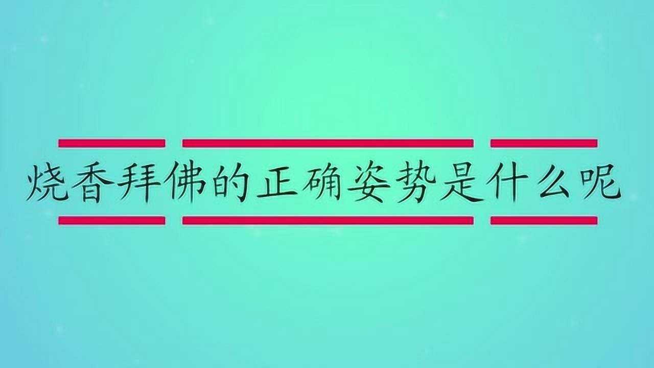 正确的烧香拜佛的姿势_正确的烧香拜佛的姿势_正确的烧香拜佛的姿势