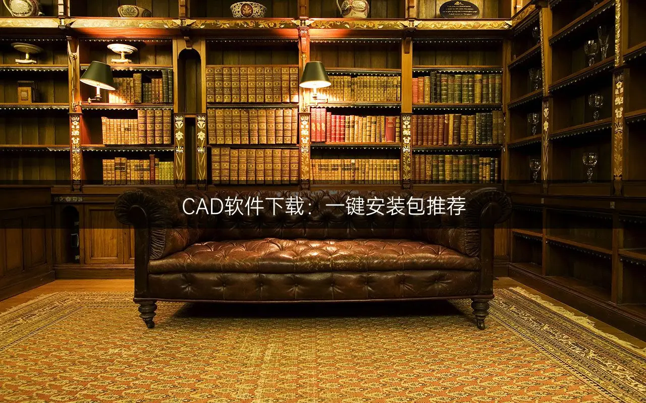 cad软件怎么安装_安装软件cancel什么意思_cad软件怎么安装