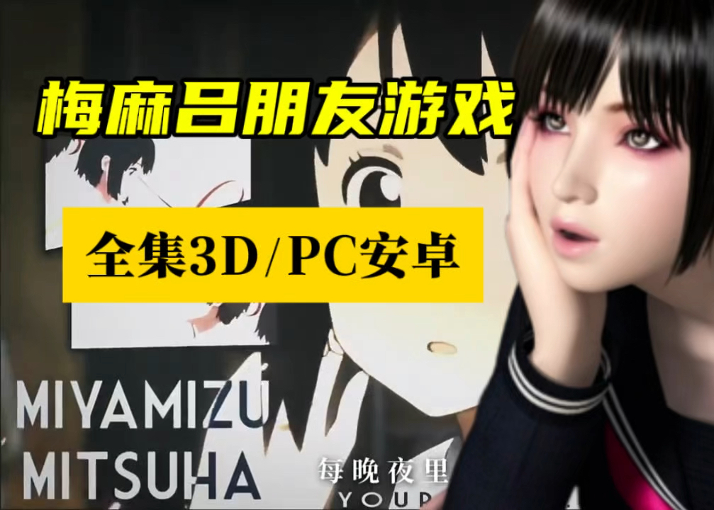 梅麻吕3d游戏系列apk_梅麻吕安卓3d游戏系列_梅麻吕3d游戏系列下载