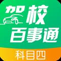 驾校百事通科目四app