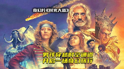 穿越寻宝电影,穿越时空的寻宝之旅——探寻电影中的奇幻寻宝故事