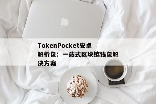 tokenpocket安卓端,TP钱包官网Tokenpocket钱包下载地址