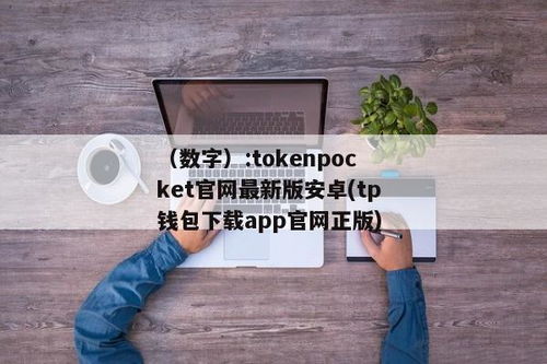 tokenpocket安卓下载,安全便捷的数字钱包体验