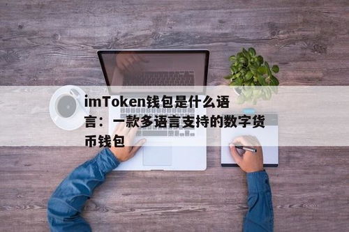 imtoken也支持多语言