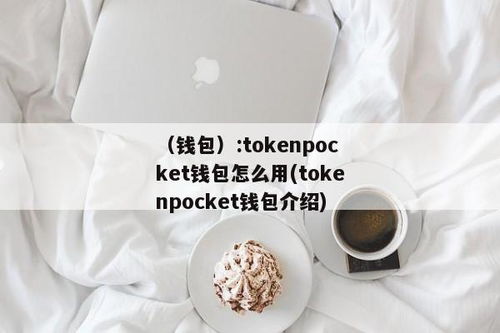 tokenpocket钱包安卓手机如何下载,TokenPocket钱包安卓手机下载指南