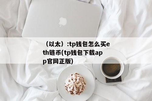 tp钱包如何买eth,轻松入门，掌握交易技巧