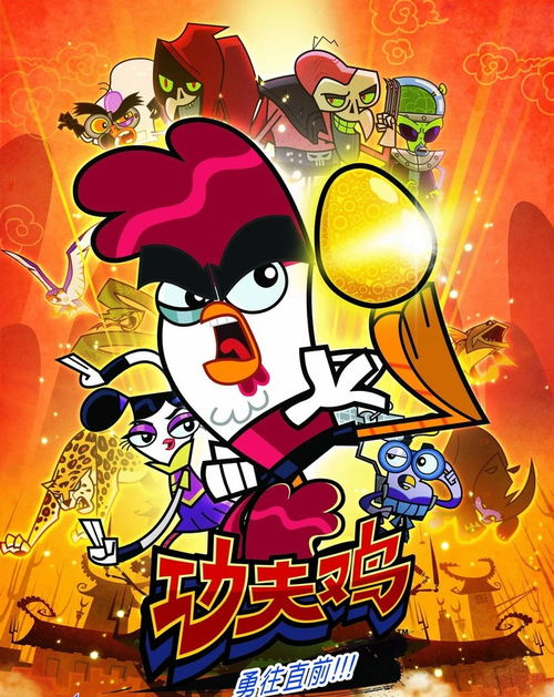 《功夫鸡》kung fu chicken中文版[全104集][国语中字][1080p][mp4],电影简介