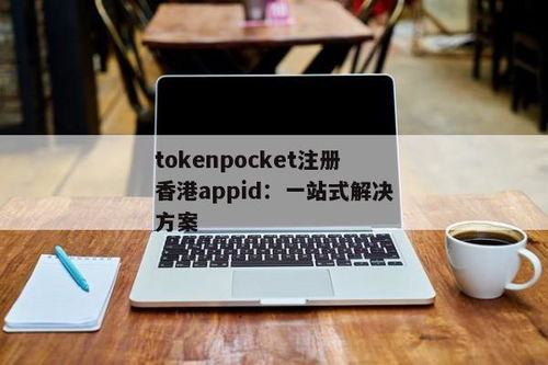 tokenpocket注册下载app,TokenPocket注册下载APP——轻松管理您的数字资产