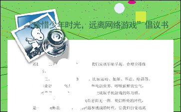 网络游戏倡议书,携手共建绿色网络环境——网络游戏防沉迷倡议书