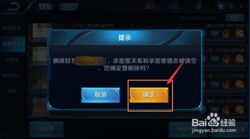 王者荣耀怎样删除游戏好友