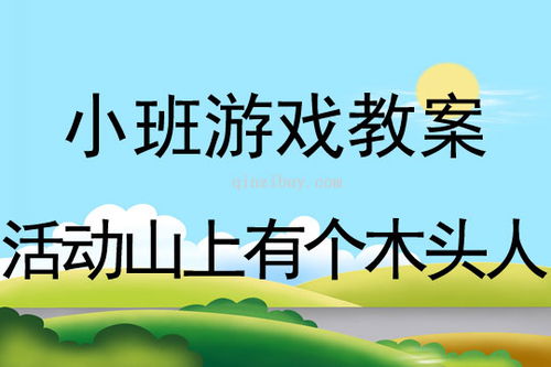 游戏123木头人教案,体育游戏123木头人教案