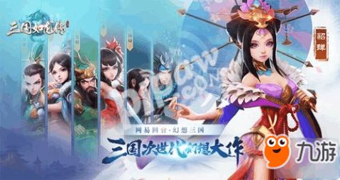 网易游戏三国,传承经典，创新演绎