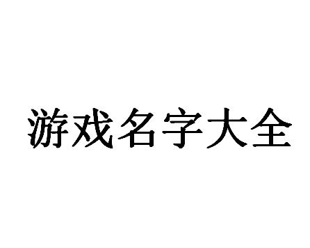 九个字游戏名,创意无限，个性鲜明