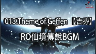 游戏bgm,游戏背景音乐（BGM）的魅力与作用