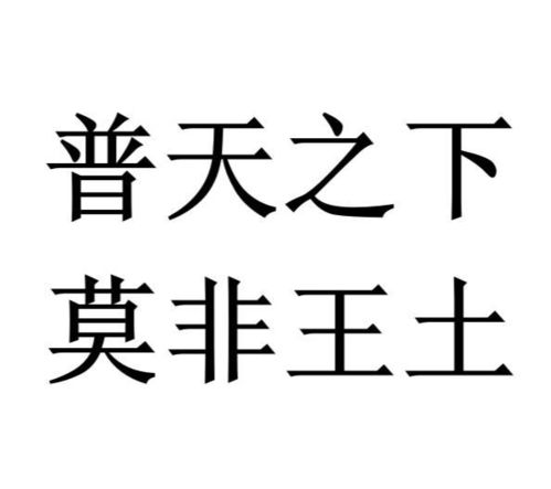 莫非王土