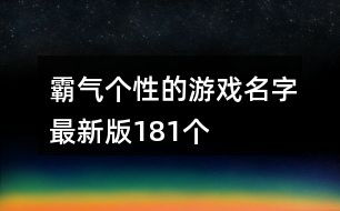 游戏霸气名字两个字,游戏名字中的力量与魅力