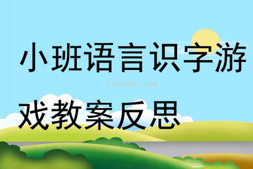 识字游戏教案小班,小班识字游戏教案实践探索