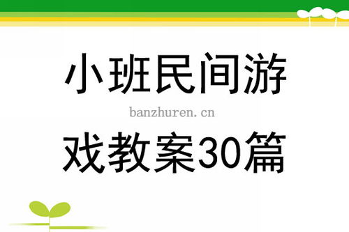 小班游戏室外教案,小班幼儿快乐嬉戏的室外游戏教案解析