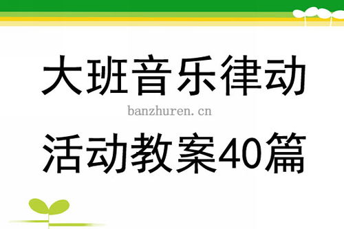 节奏律动游戏教案,幼儿园大班节奏律动游戏教案解析