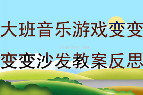 蔬菜音乐游戏大班,大班幼儿音乐游戏中的趣味探索与成长之旅