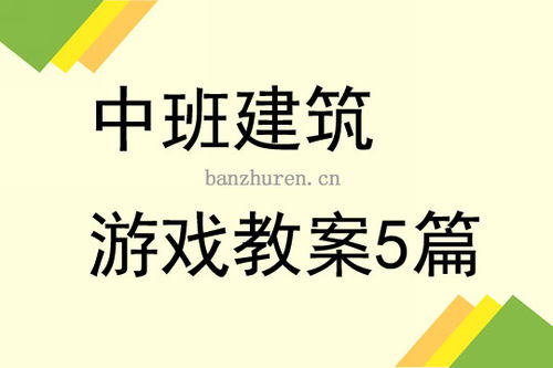 结构游戏教案积木,幼儿创造力与协作能力的启蒙之旅