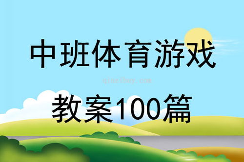 体育游戏教案体操,培养协作与身体素质的体育教育实践