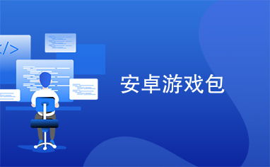 安卓游戏拆包教程,深度解析火影忍者手游资源提取与修改技巧