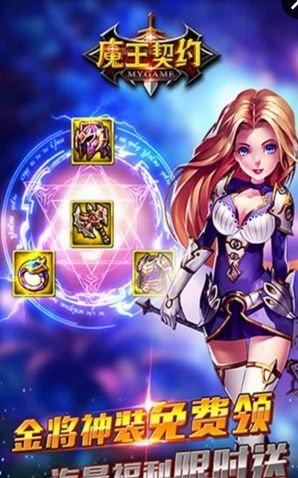 魔王契约安卓游戏破解版