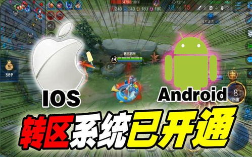 安卓苹果角色互通游戏,共享游戏乐趣