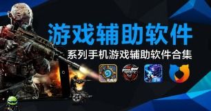 安卓游戏辅助工具论坛,助力游戏体验升级