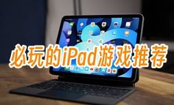 ipad游戏推荐唯美,盘点那些令人陶醉的iPad游戏佳作