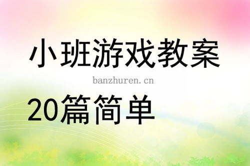 游戏教案小班简短,培养合作与协调能力