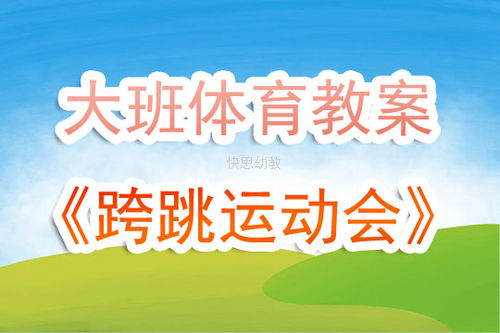 跨跳体育游戏教案,幼儿跨跳运动技能培养与快乐体验的体育游戏教案解析