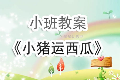 小班游戏《运西瓜》,培养幼儿协调性与合作精神