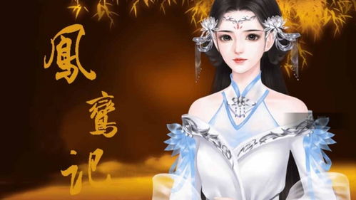 凤鸾铃游戏,探寻神秘仙域的奇幻之旅