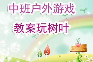 交通户外游戏教案,交通安全户外游戏教案实践与探索