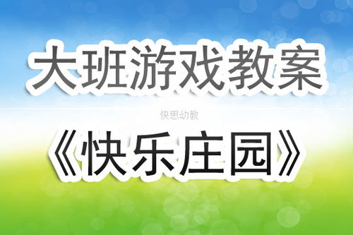 快乐游戏安全教案,培养儿童网络安全意识教案概述