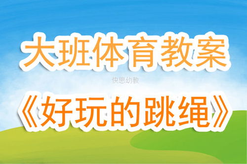 大班体育游戏协调,培养幼儿协调能力与团队精神的快乐之旅